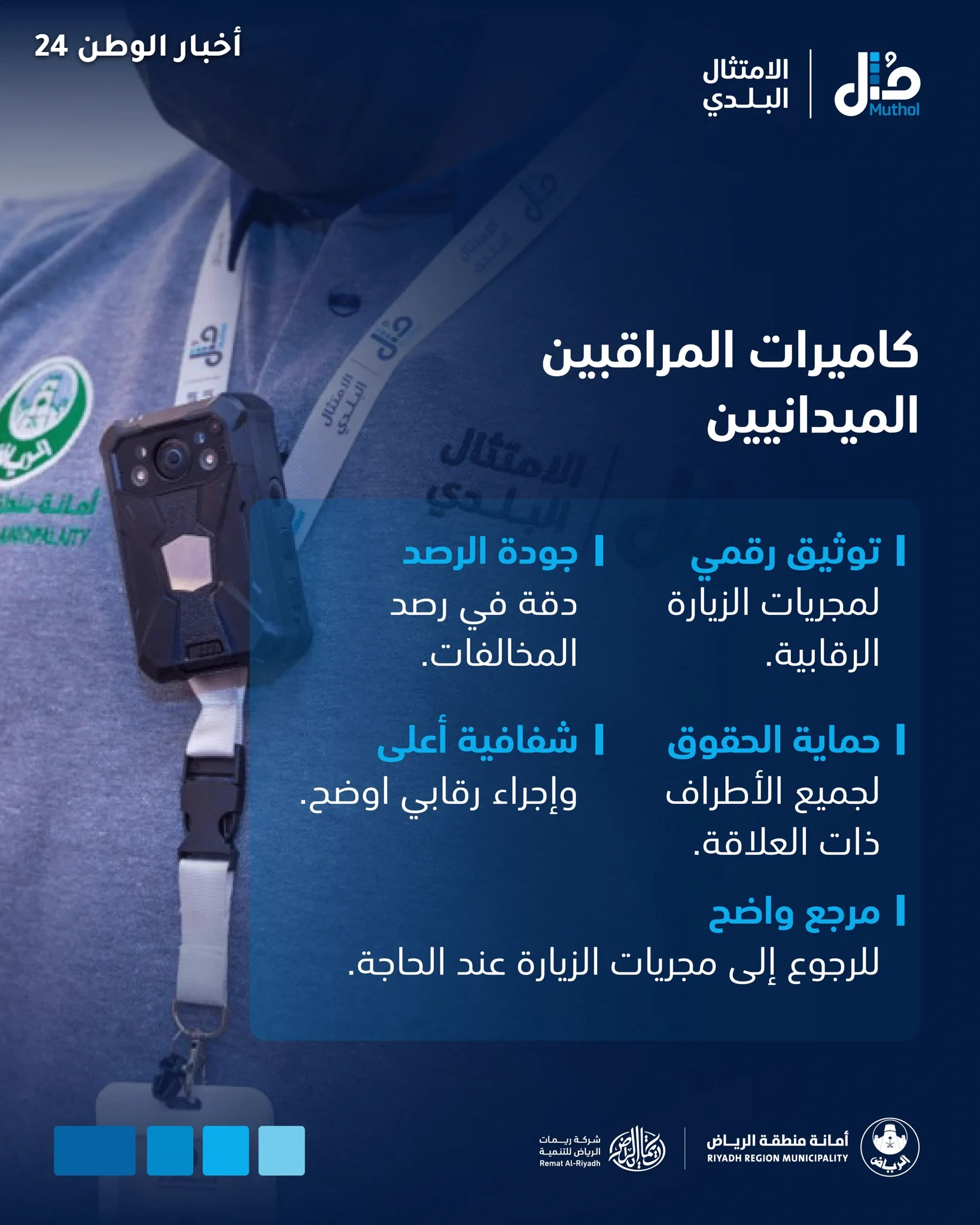 أمانة الرياض توسّع استخدام كاميرات الجسم في الزيارات الرقابية