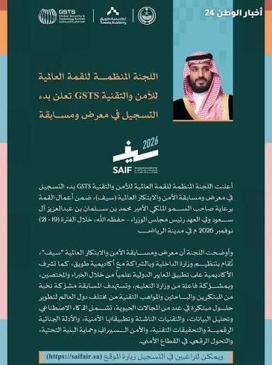 فتح التسجيل لزيارة معرض «سيف» للأمن والابتكار في الرياض