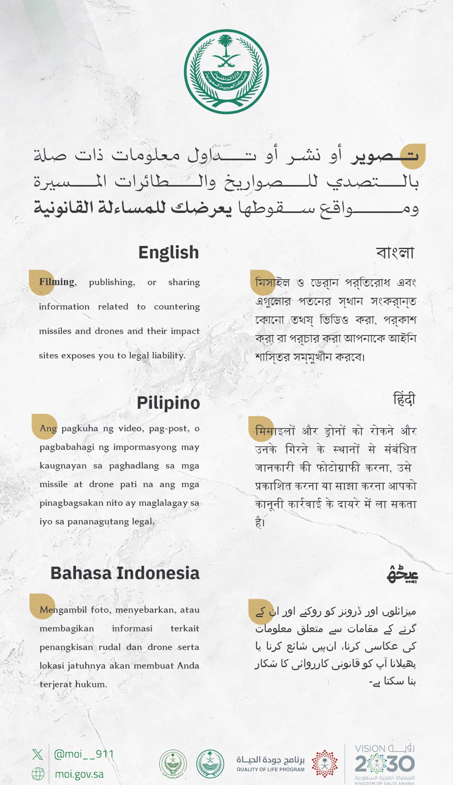 تصوير أو نشر أو تداول معلومات ذات صلة بالتصدي للصواريخ والطائرات المسيرة ومواقع سقوطها يعرضك للمساءلة القانونية.