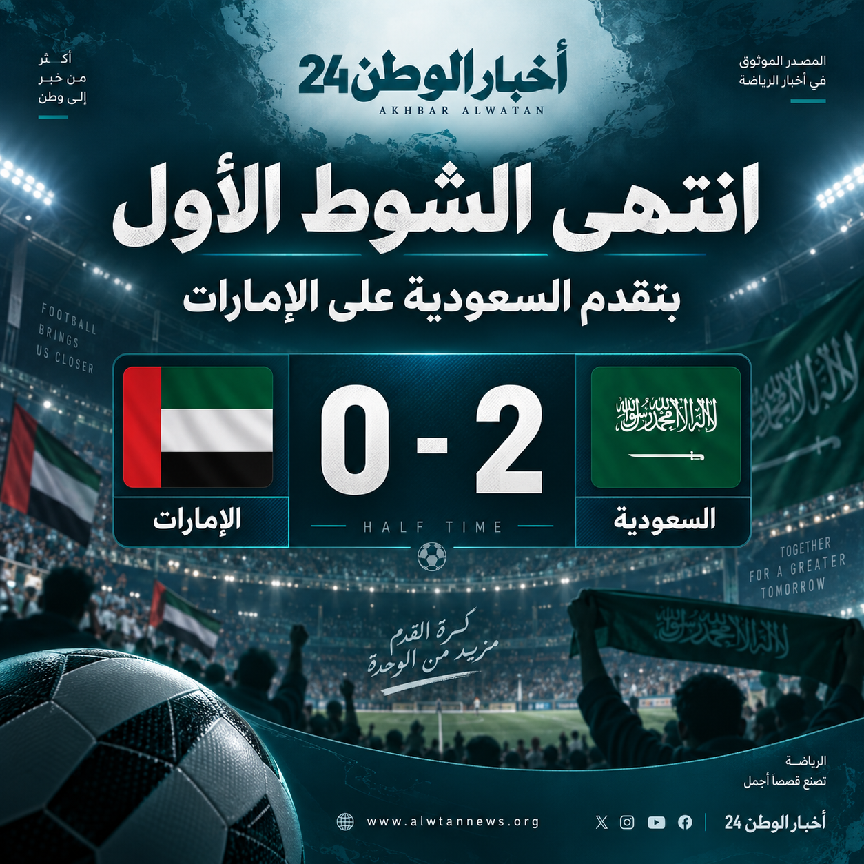 السعودية تنهي الشوط الأول متقدمة على الإمارات بثنائية نظيفة