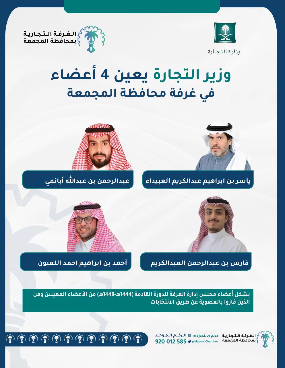 وزير التجارة يعيّن ستة أعضاء في مجلس إدارة غرفة المجمعة
