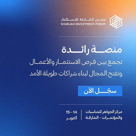 تستعد الشارقة لاستقبال نخبة من المستثمرين وقادة الأعمال وصنّاع السياسات
