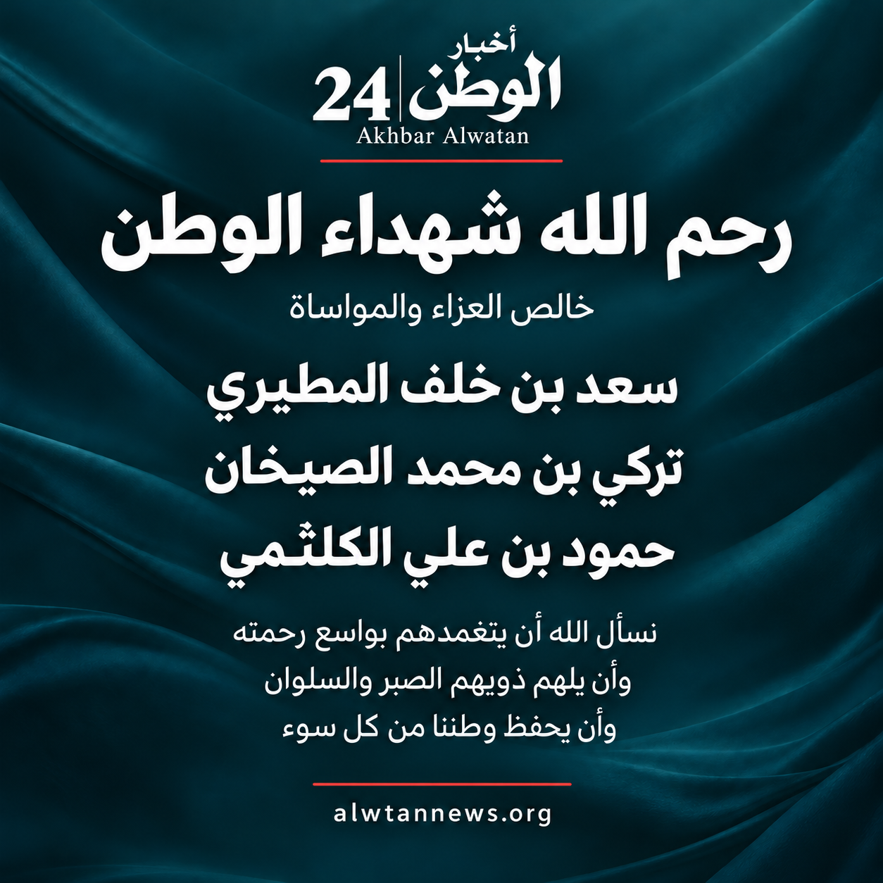 رحم الله شهداء الوطن.. خالص العزاء لأسر ضحايا اعتداء مطار الملك خالد