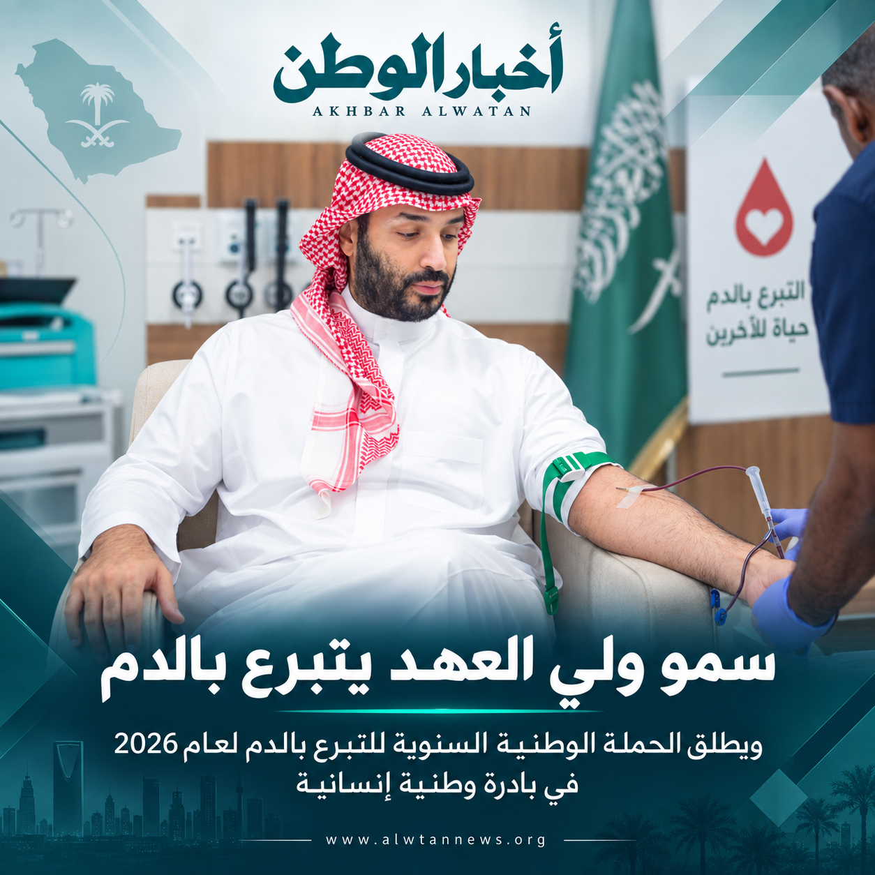 ولي العهد يتبرع بالدم ويطلق الحملة الوطنية السنوية للتبرع بالدم لعام 2026