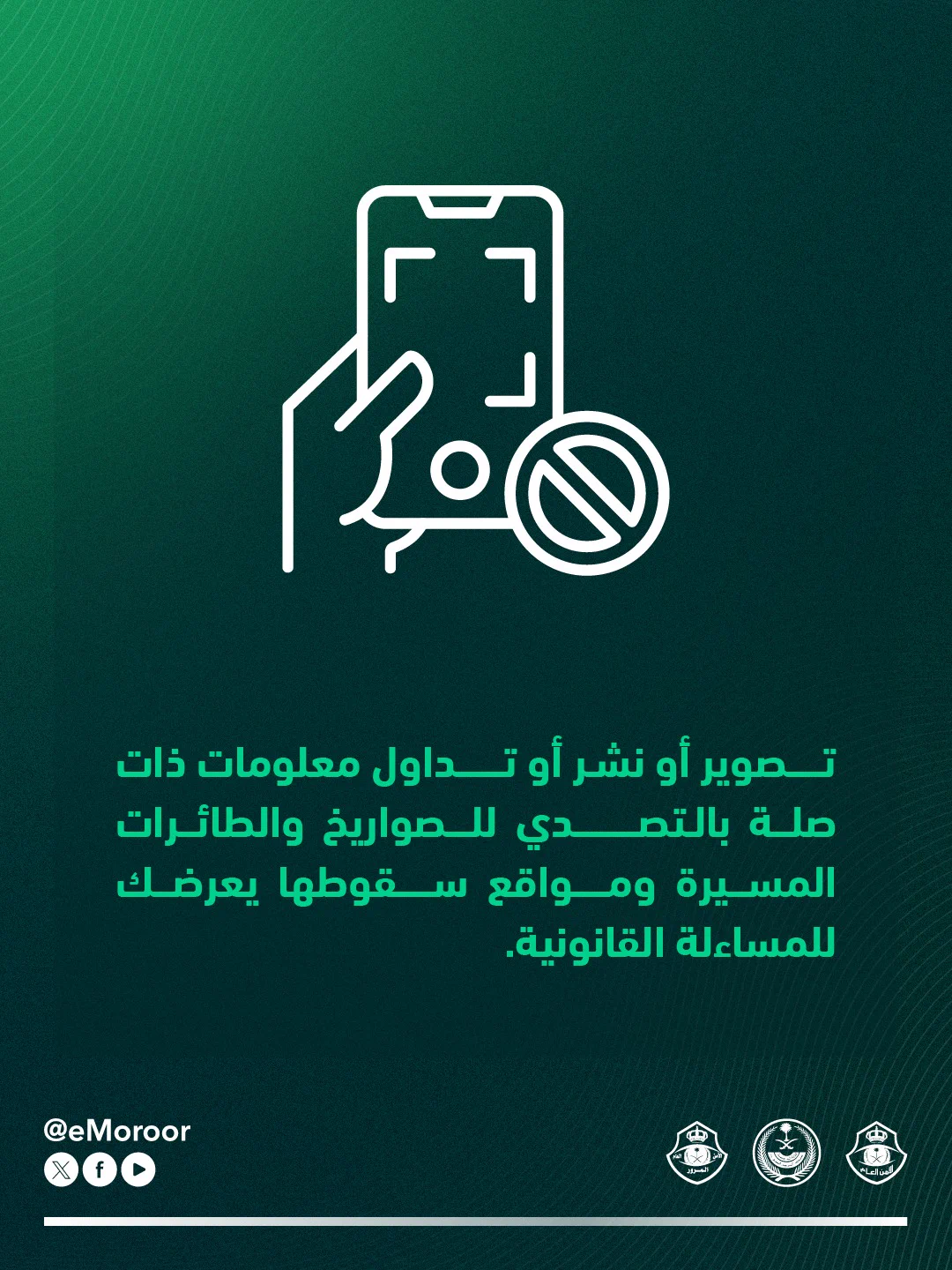 الداخلية تحذر من تداول مواقع اعتراض المقذوفات وسقوطها