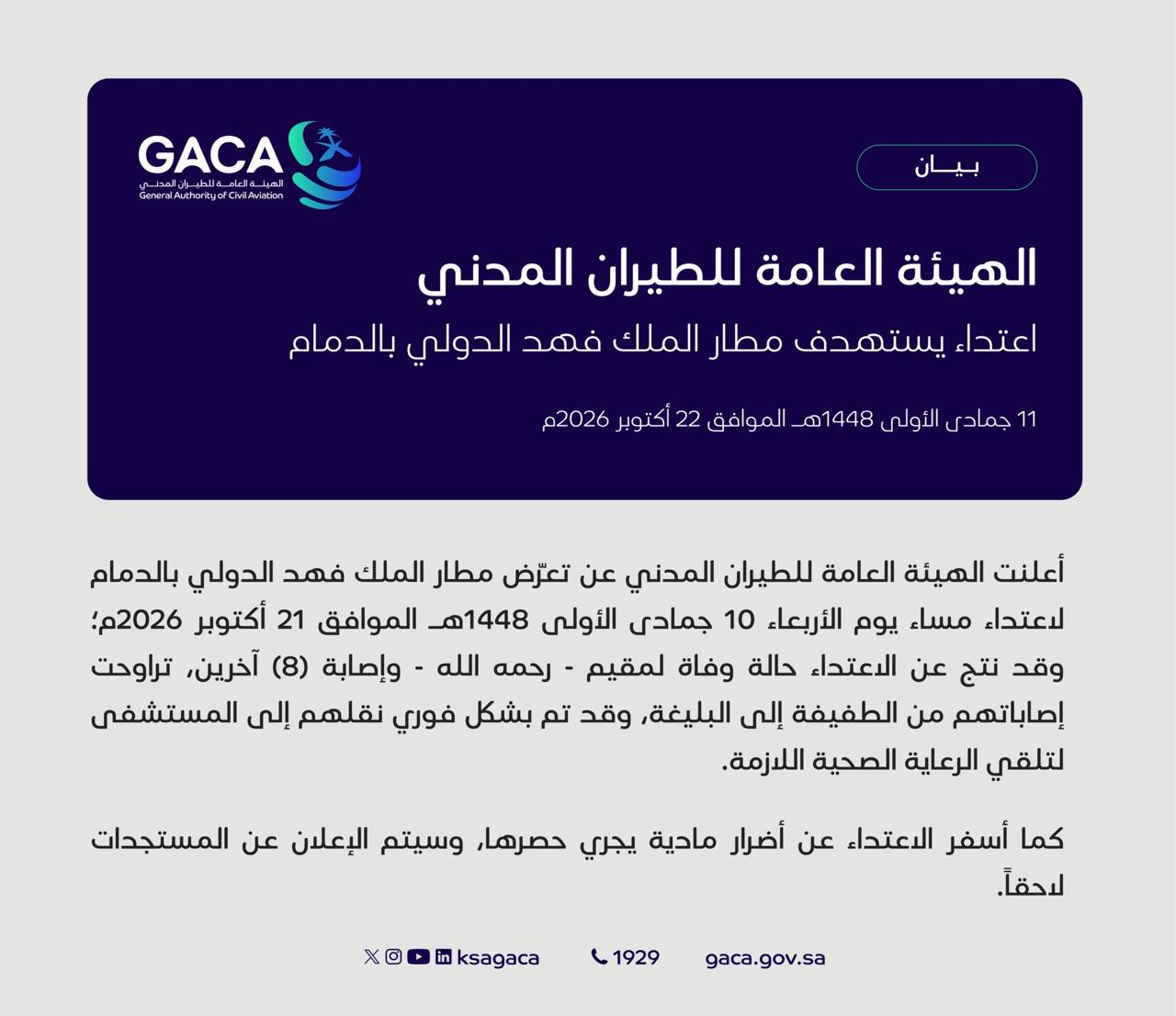 تعرض مطار الملك فهد الدولي بالدمام لاعتداء مساء الأربعاء نتج عنه وفاة مقيم وإصابة 8 آخرين تراوحت إصابتهم من الطفيفة للبليغة