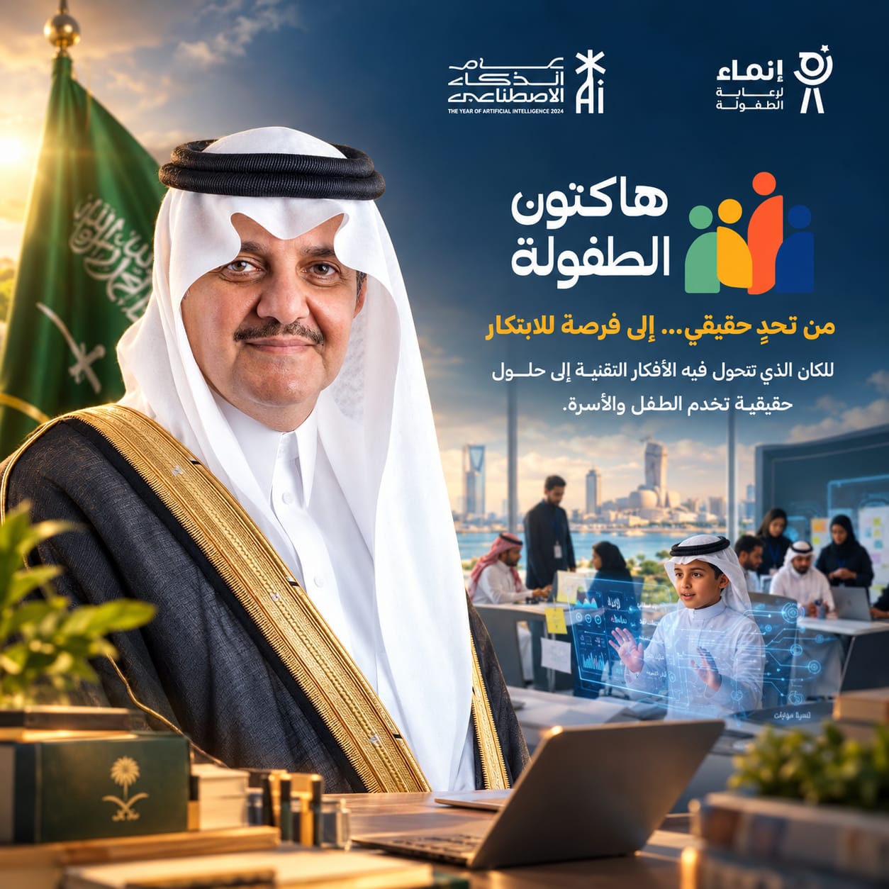 «هاكاثون الطفولة» يفتح باب المشاركة لتطوير مبادرات تقنية في الشرقية