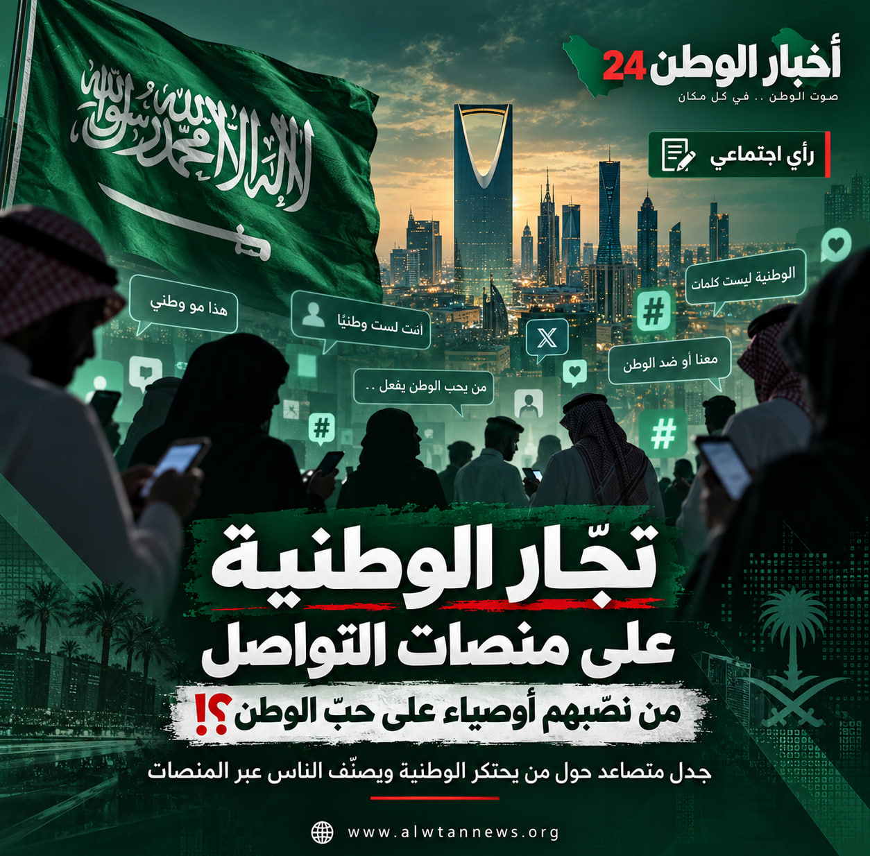 تجّار الوطنية على منصات التواصل.. من نصّبهم أوصياء على حب الوطن؟!