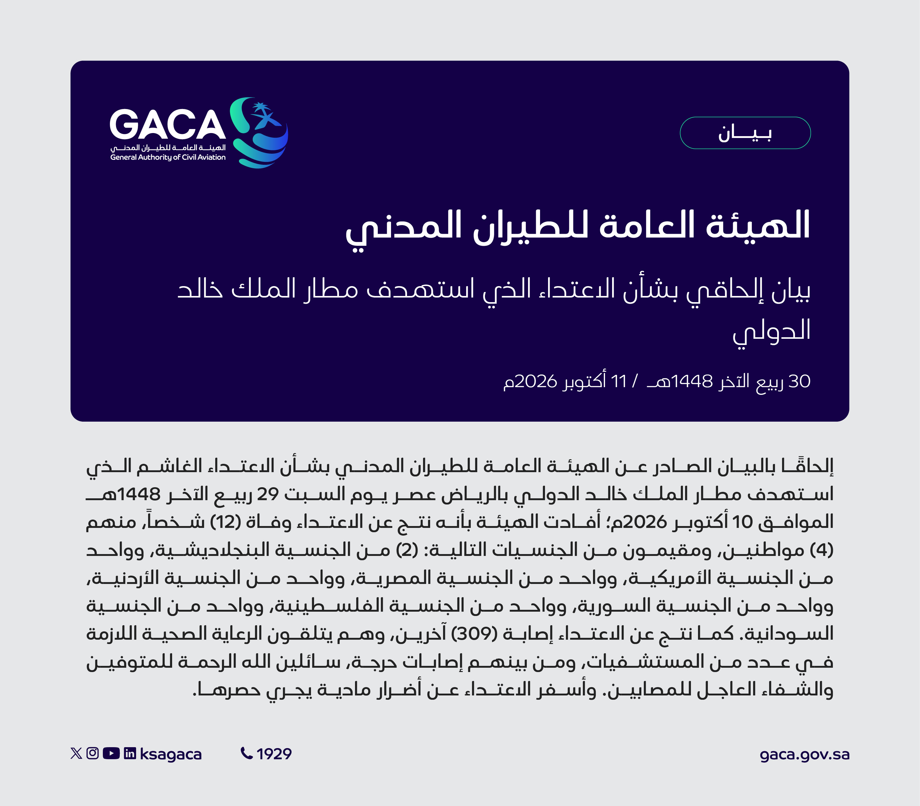 بيان إلحاقي بشأن الاعتداء الذي استهدف مطار الملك خالد الدولي بالرياض.