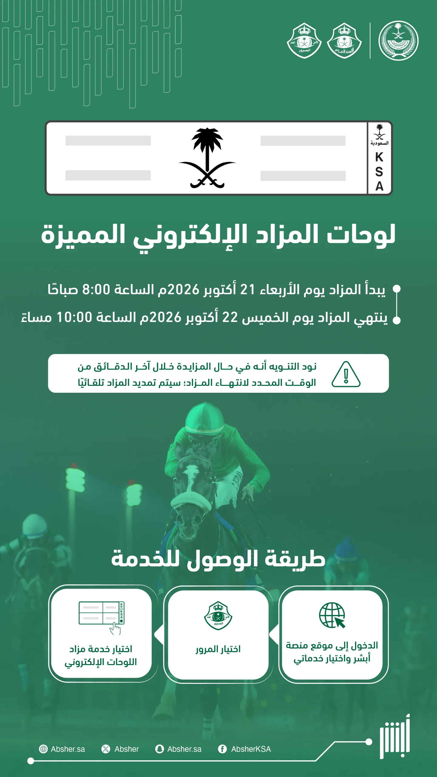 مزاد إلكتروني للوحات المميزة عبر أبشر حتى مساء الخميس