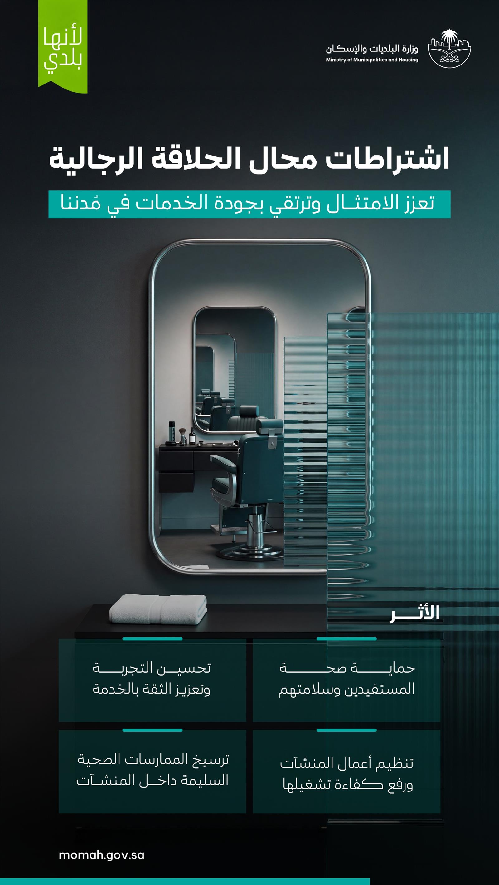 البلديات: الحلاقة المنزلية تتطلب تصريحًا عبر بلدي وتعقيم الأدوات إلزامي