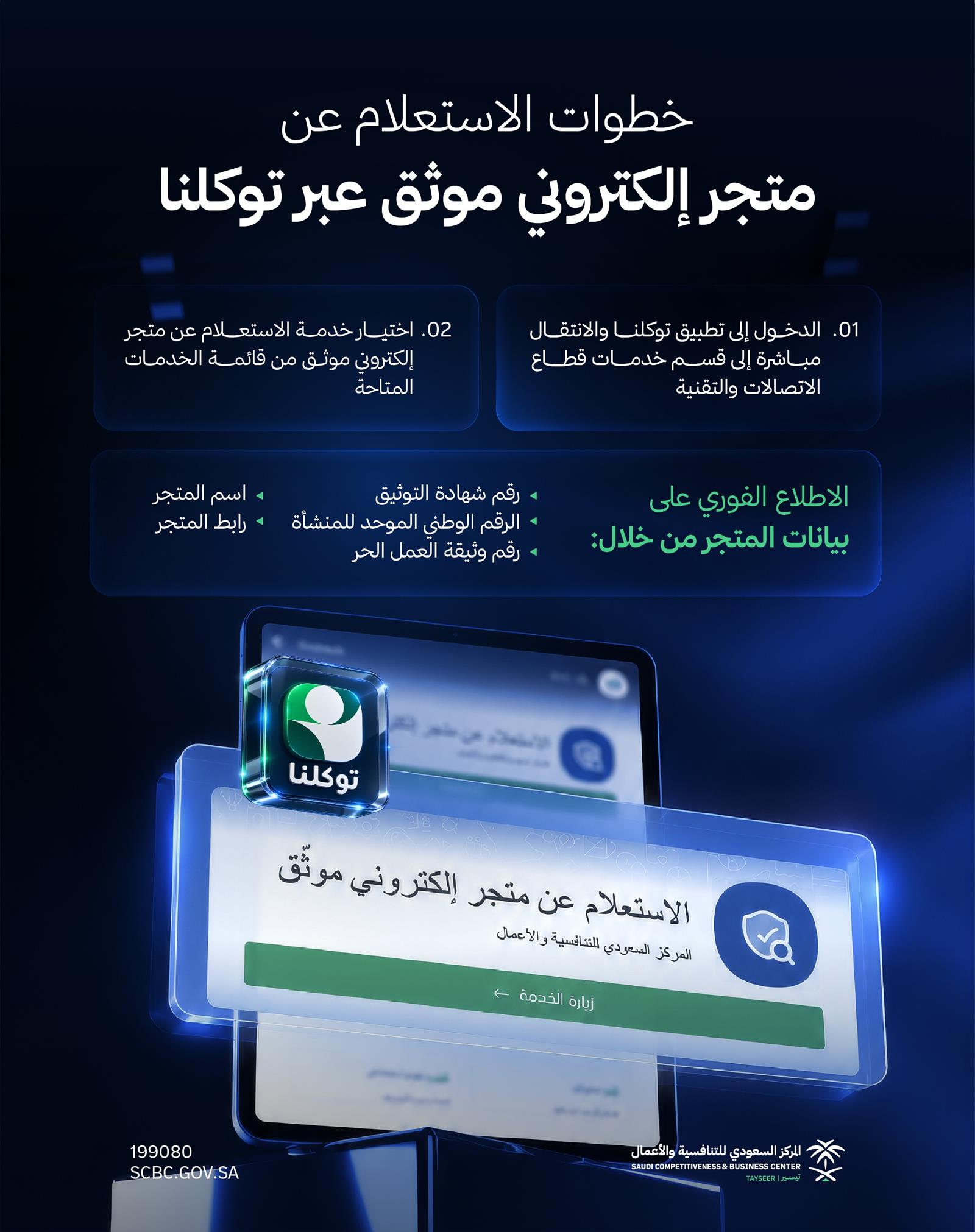 خدمة للتحقق من المتاجر الإلكترونية الموثقة عبر توكلنا