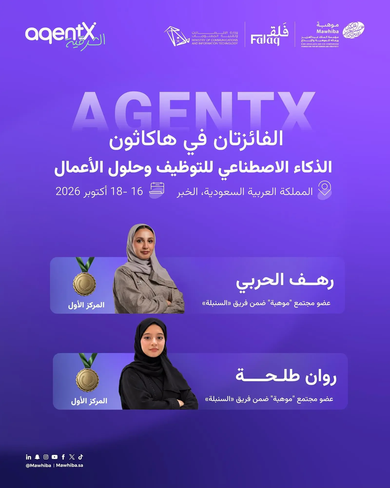 فريق «السنبلة» يفوز بهاكاثون AgentX بحل ذكي لإدارة المشاتل