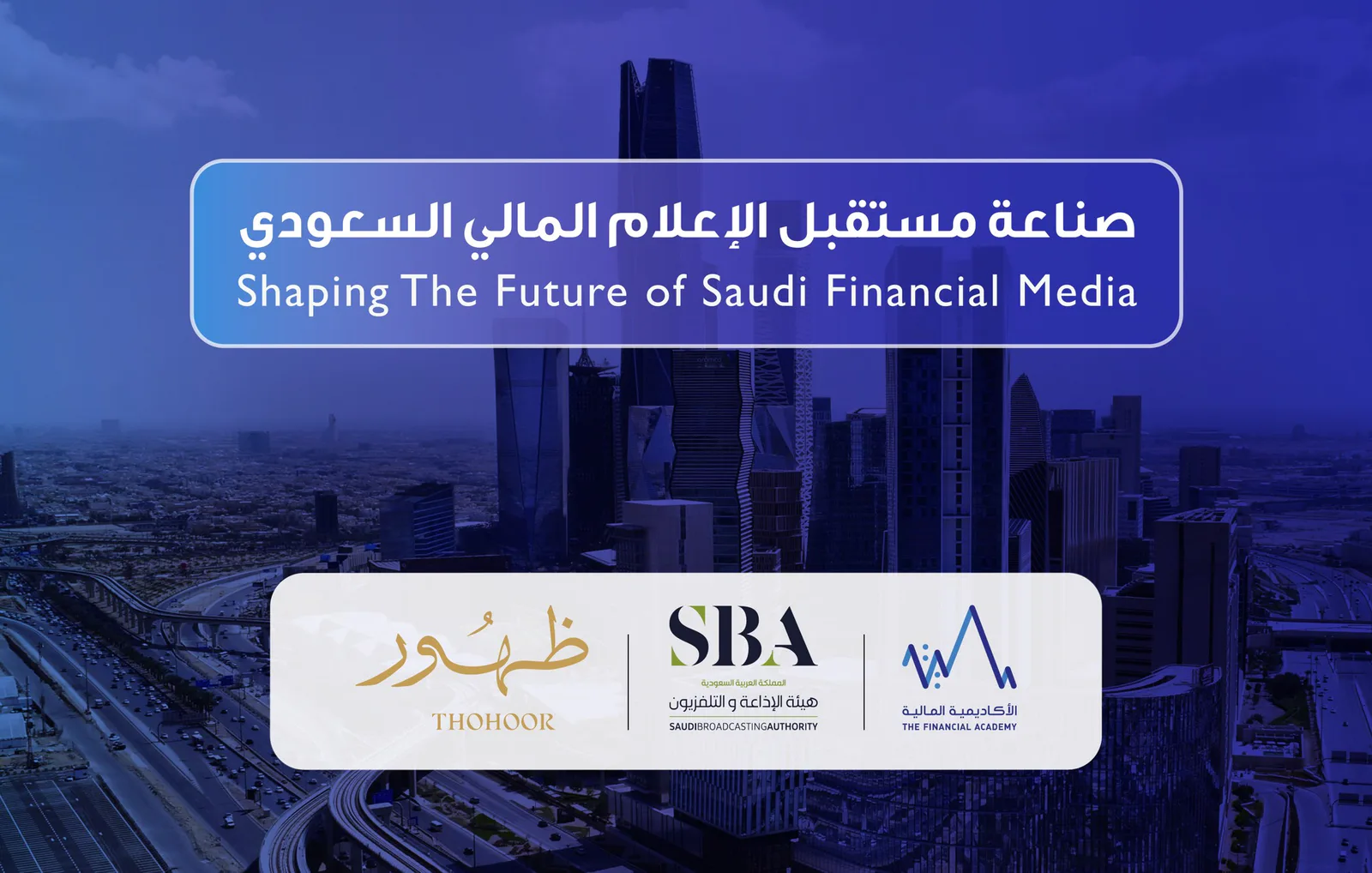 برنامج للإعلام المالي السعودي في الرياض من 18 إلى 22 أكتوبر