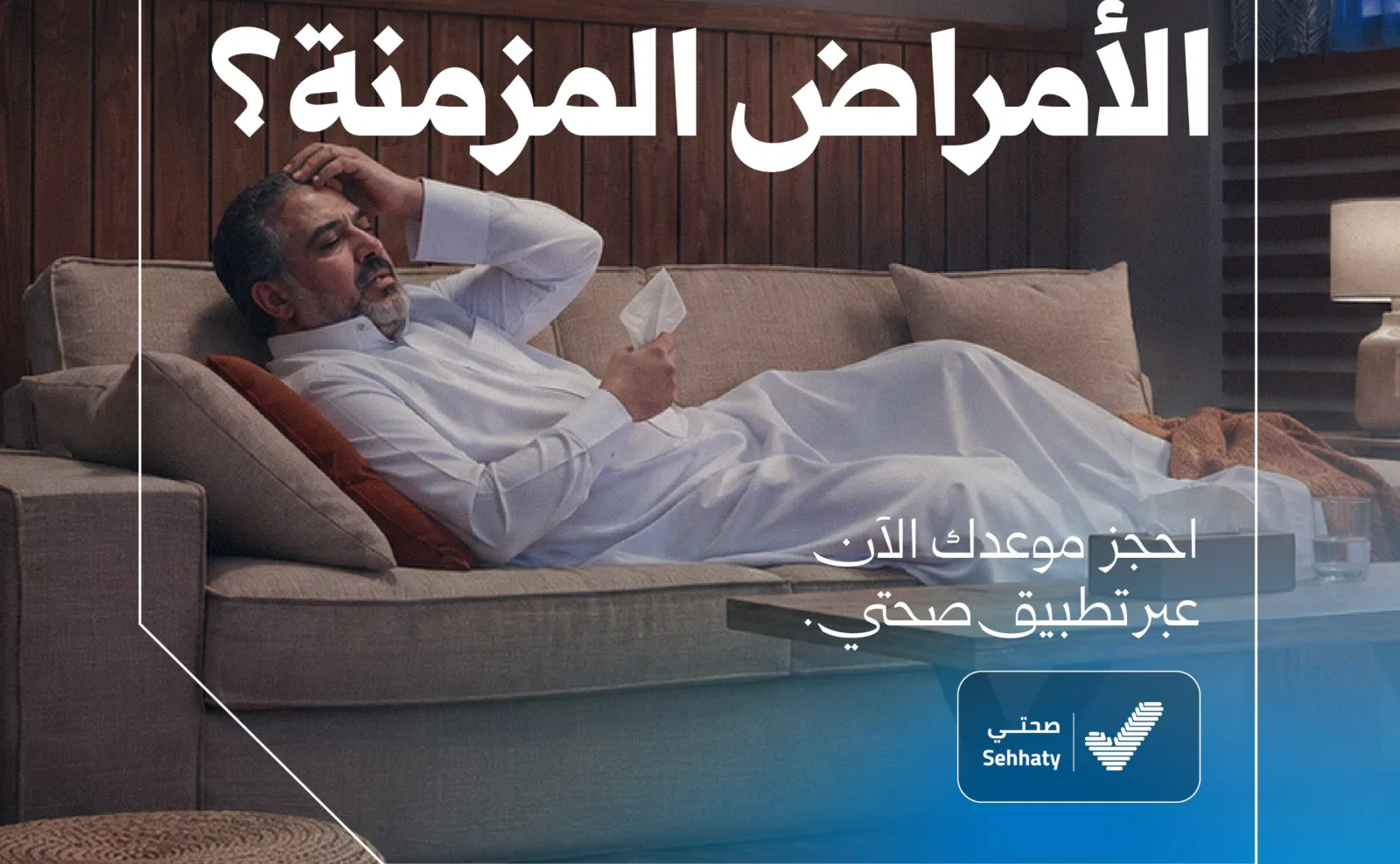 الصحة تدعو المصابين بأمراض مزمنة إلى حجز لقاح الإنفلونزا