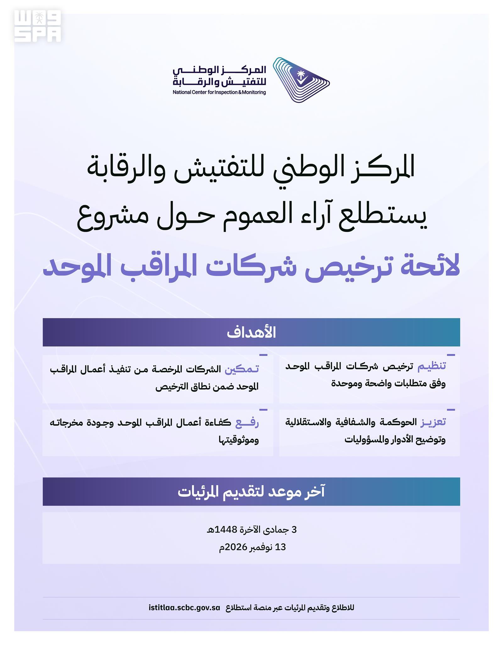 التفتيش والرقابة تطرح مشروع ترخيص شركات المراقب الموحد للتشاور