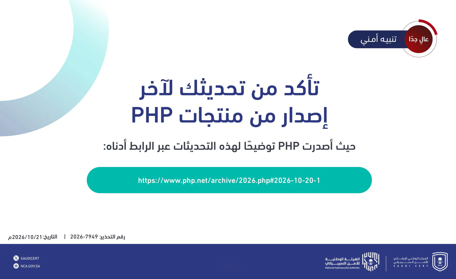 تنبيه سيبراني يدعو إلى تحديث PHP فورًا
