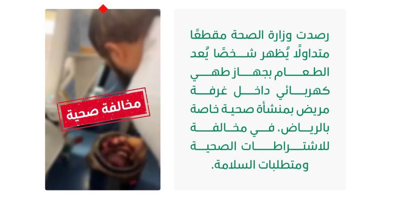 الصحة تتخذ إجراءات إثر مخالفة داخل منشأة خاصة بالرياض