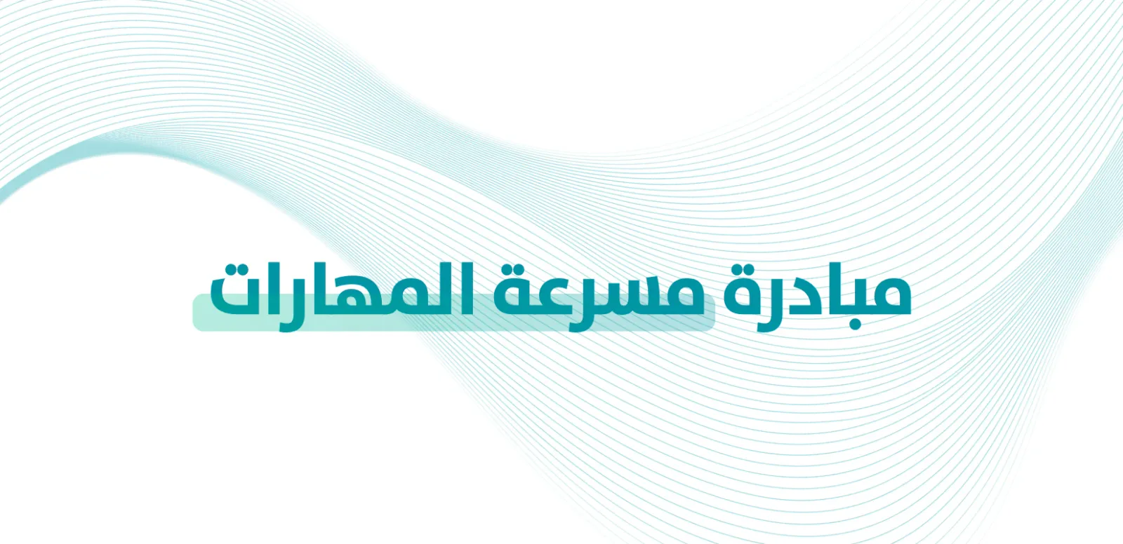 «مسرّعة المهارات» تنفّذ أكثر من 590 برنامجًا لتطوير العاملين السعوديين