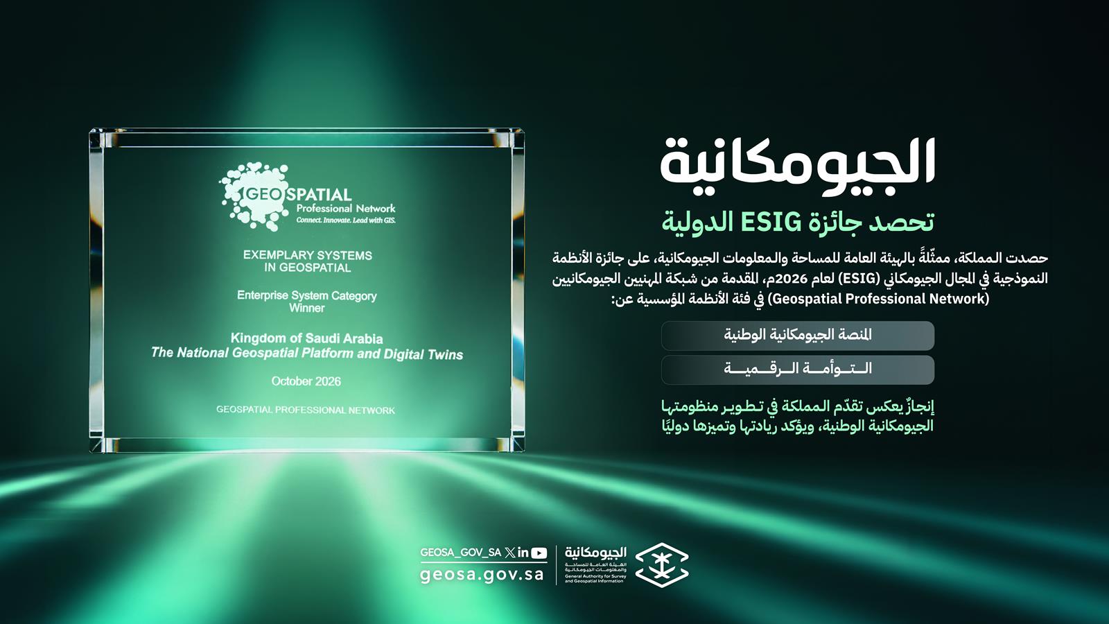 الجيومكانية تحصد جائزة ESIG عن المنصة الوطنية والتوأمة الرقمية
