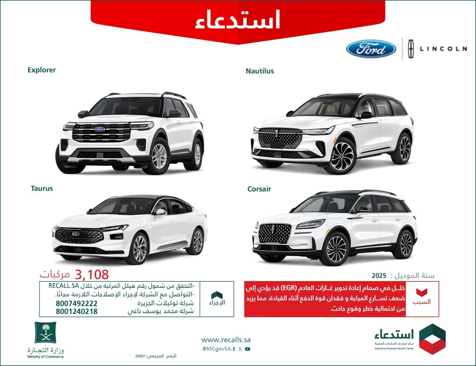 التجارة تستدعي 3108 مركبات فورد ولينكون لإصلاح خلل مجانًا